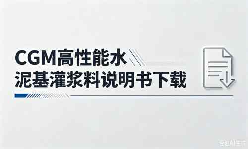 白塔厂家：CGM高性能水泥基灌浆料说明书PDF（纯白无LOGO）